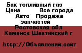 Бак топливный газ 66 › Цена ­ 100 - Все города Авто » Продажа запчастей   . Ростовская обл.,Каменск-Шахтинский г.